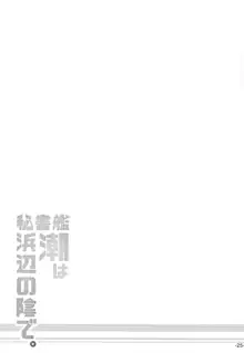 秘書艦潮は浜辺の陰で。, 日本語