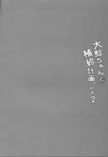 大鯨ちゃんと補給計画、しよ?, 日本語