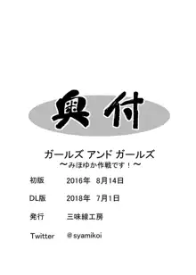 ガールズ アンド ガールズ 〜みほゆか作戦です！〜, 日本語