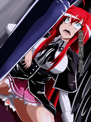 Highschool DxD, Bad End, 中文