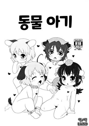 Doubutsu no Aka-chan | 동물 아기, 한국어