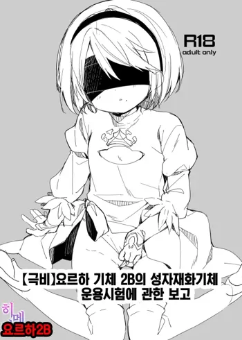 YoRHa Kitai 2B no Shoushizaika Gitai Unyou Shiken ni Kansuru Houkoku | 【극비】요르하 기체 2B의 성자재화기체 운용시험에 관한 보고, 한국어