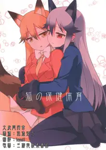 Kitsune no Hoken Taiiku, 中文