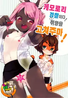 Kemo-Loli Keisatsuda Seiheki o Aratameru! | 케모로리 경찰이다! 취향을 고쳐주마!, 한국어