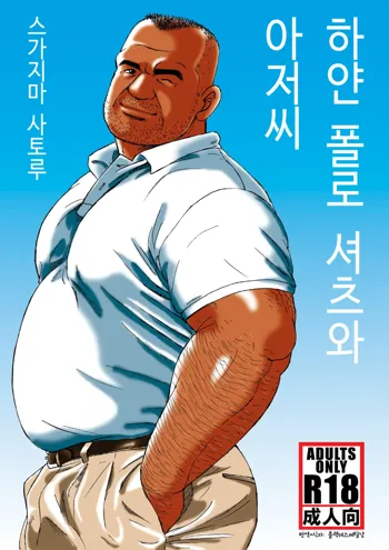 Shiroi Polo Shirt to Oyaji | 하얀 폴로 셔츠와 아저씨, 한국어