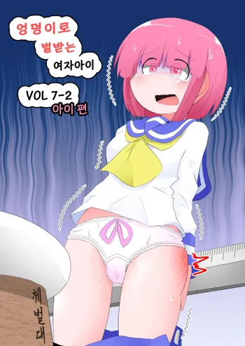 Oshiritataki sareru Onnanoko VOL.7 Part 2：Ai Hen | 엉덩이로 벌받는 여자아이 VOL.7, 한국어