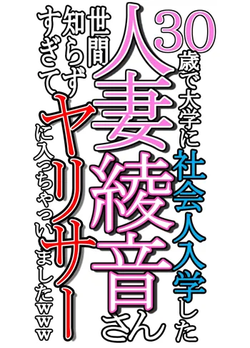 30歳で大学に社会人入学した人妻綾音さん 世間知らずすぎてヤリサーに入っちゃいましたwww, 日本語