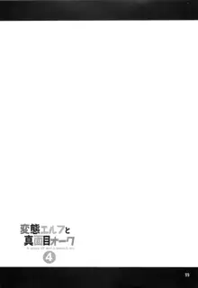 変態エルフと真面目オーク 4, 日本語