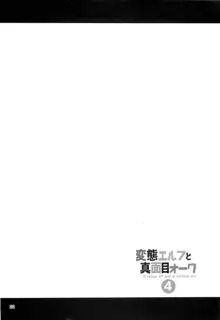 変態エルフと真面目オーク 4, 日本語