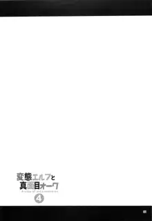 変態エルフと真面目オーク 4, 日本語