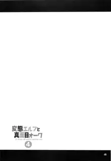 変態エルフと真面目オーク 4, 日本語