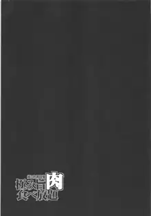 極み旨肉食べ放題, 日本語