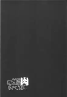 極み旨肉食べ放題, 日本語