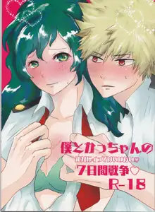 僕とかっちゃんの絶対にイってはいけない♡7日間戦争♡, 日本語