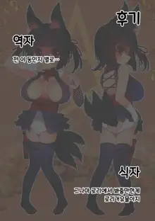 No ja Loli-babaa Kitsune-sama Loli Kyonyuu Kuro | 노쟈로리할망 여우님 로리거유 쿠로, 한국어