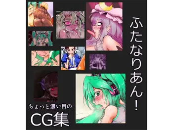 ちょっと濃い目のCG集 ふたなりあん!, 日本語