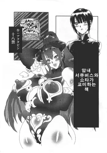 Wakiga Succubus to Shotakko ga Icha Love Tanetsuke Koubi Suru Hon | 암내서큐버스와 쇼타가 교미하는 책, 한국어