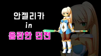 アンジェリカ in えっちなダンジョン, 한국어