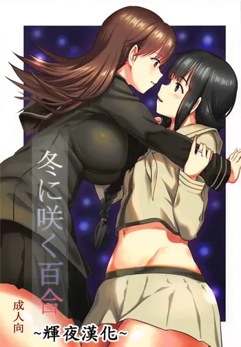 Fuyu ni Saku Yuri, 中文