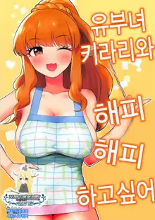 Hitozuma Kirari to Happy Happy Shitai | 유부녀 키라리와 해피해피하고 싶어, 한국어