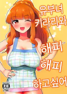 Hitozuma Kirari to Happy Happy Shitai | 유부녀 키라리와 해피해피하고 싶어, 한국어