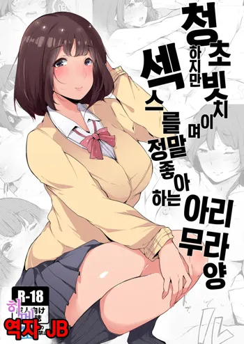 Seiso dakedo Bitch de Sex Daisuki Arimura-san. | 청초하지만 빗치이며 섹스를 정말 좋아하는 아리무라 양, 한국어