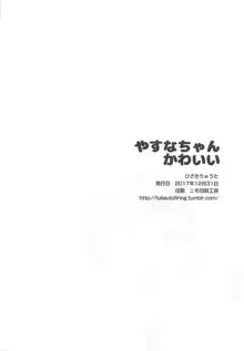 やすなちゃんかわいい, 日本語