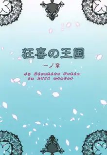 狂喜の王国 一ノ章, 日本語