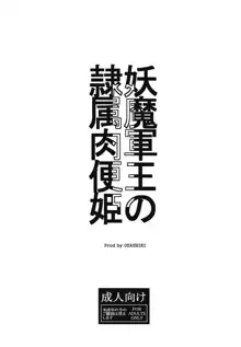 妖魔軍王の隷属肉便姫, 日本語