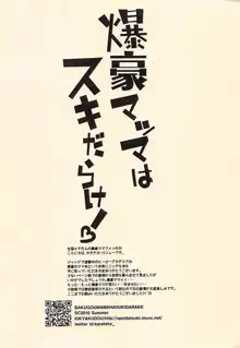 爆豪マッマはスキだらけ!, 日本語