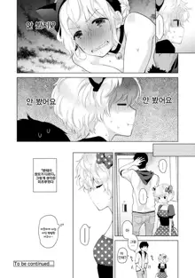 Noraneko Shoujo to no Kurashikata Ch. 17 | 들고양이 소녀와 생활하는법 17화, 한국어