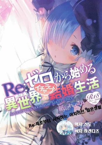 Re: Zero kara Hajimeru Isekai Icha Love Kekkon Seikatsu, 한국어