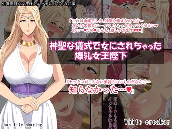 神聖な儀式で女にされちゃった爆乳女王陛下