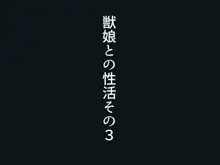 獣娘との性活始めました, 日本語