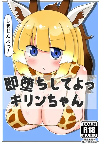 即堕ちしてよっ キリンちゃん, 日本語