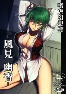 Shigyaku Gensoukyou -Kazami Yuuka-, 中文