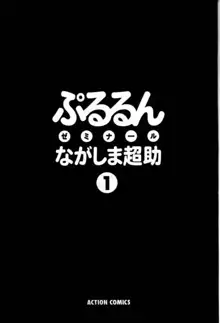 ぷるるんゼミナール 1, 日本語