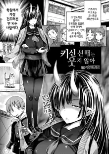 Kishin Senpai wa Warawanai | 키신 선배는 웃지 않아, 한국어