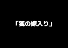 男の子が狐娘にこってり搾り取られる話, 日本語