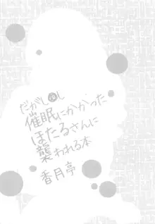 催眠にかかったほたるさんに襲われる本, 日本語