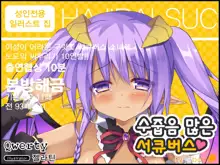 Hajirai Succubus | 수줍음 많은 서큐버스, 한국어