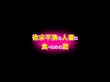 欲求不満な人妻に食べられた話, 日本語