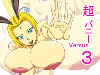 超バニー Versus3, 日本語