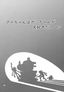 ゆきやなぎの本15 アイちゃんはガンちゃんが大好きだコロン, 日本語