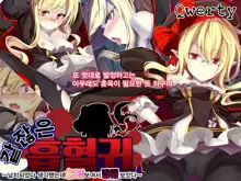 Kusozako Kyuuketsuki ~Rachi Sareta to Omottara Choroama datta no de Okashitemita~, 한국어