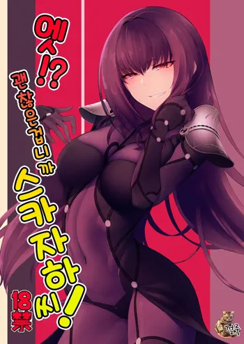 E!? Iin desu ka Scathach-san! | 엣!? 괜찮은겁니까 스카자하 씨!, 한국어