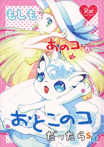 Moshimo Anoko ga Otokonoko Dattara SM | If My Vulpix Were a Boy SM, English