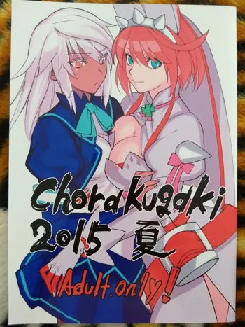 Chorakugaki 2015 夏, 日本語