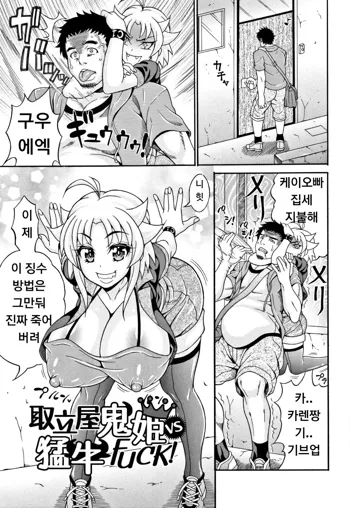 Toritate-ya Oni hime VS Ushi FUCK!, 한국어