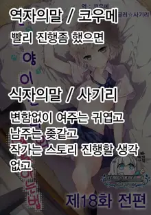 Noraneko Shoujo to no Kurashikata Ch. 18 Zenpen | 들고양이 소녀와 생활하는법 18화 전편, 한국어